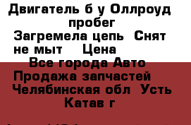 Двигатель б/у Оллроуд 4,2 BAS пробег 170000 Загремела цепь, Снят, не мыт, › Цена ­ 90 000 - Все города Авто » Продажа запчастей   . Челябинская обл.,Усть-Катав г.